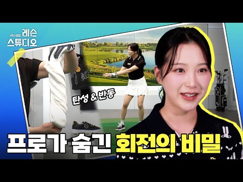 프로가 숨긴 회전의 비밀｜이혜지 프로