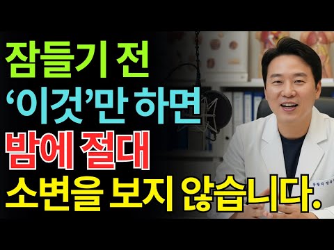 비뇨기과 의사: 밤에 깨나요? 잠들기 전 이것만 하면 즉시 깊은 잠이 옵니다 | 야간뇨의 생활 치료 | 노인 건강