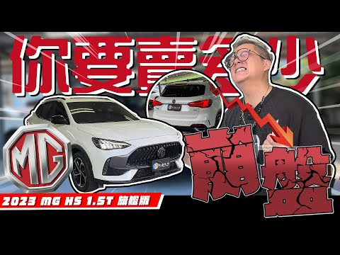 【你要賣多少EP93】MG沒你想的這麼好!!!難道又是逃命潮!?／2023 MG HS 1.5T 旗艦版