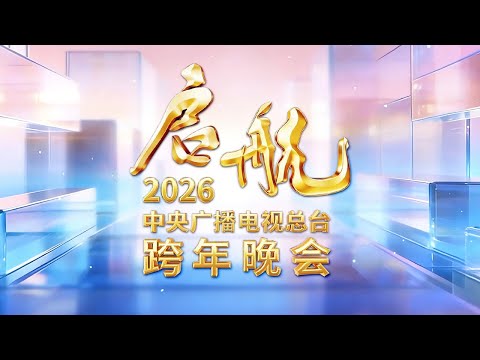 收看#央视跨年晚会 一起奔赴2026！《启航2026——中央广播电视总台跨年晚会》| CCTV