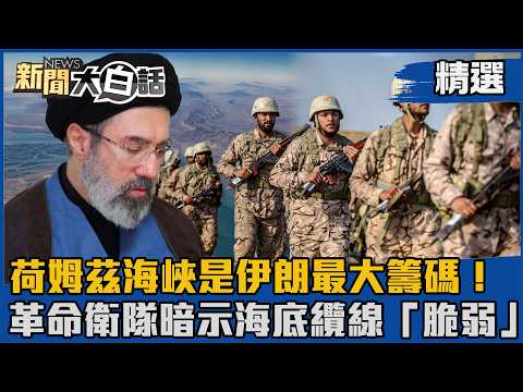 【#精選】荷姆茲海峽是伊朗最大籌碼!革命衛隊暗示海底纜線「脆弱」【#新聞大白話】#熱搜大來賓#賴岳謙#伊朗#荷姆茲海峽#美國