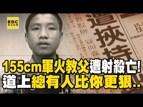 155公分黑道小子「混成軍火教父」連竹聯幫都護他？出獄後死於「槍擊犯小弟之手」總有人比你更狠... 【重案組】@ebcOhMyGod