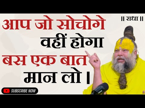 जो सोचोगे वही होगा बस एक बात मन लो ।