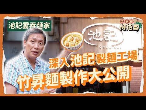 竹昇麵製作過程大揭秘！麵質爽口彈牙嘅秘密！製麵煮麵雙劍合璧！全鴨蛋唔洗落其他嘢香到痹！湯底材料完全唔馬虎！合作影片｜梁家權 得把口