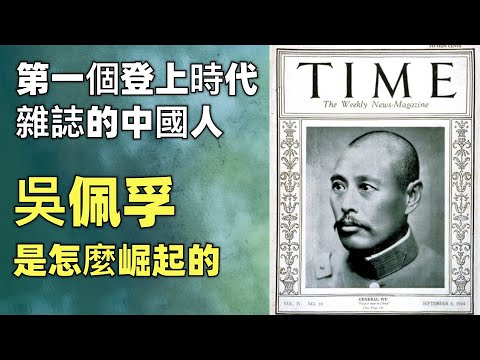 北洋時代（8）| 吳佩孚是怎麼崛起的 | 第一個登上時代雜誌的中國人