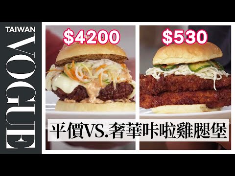早餐來份咔啦雞腿堡!高級、平價食材哪個更好吃? $151 vs $19 Fried Chicken Sandwich |平價奢華大對決|Vogue Taiwan #好家在我在家 #宅料理