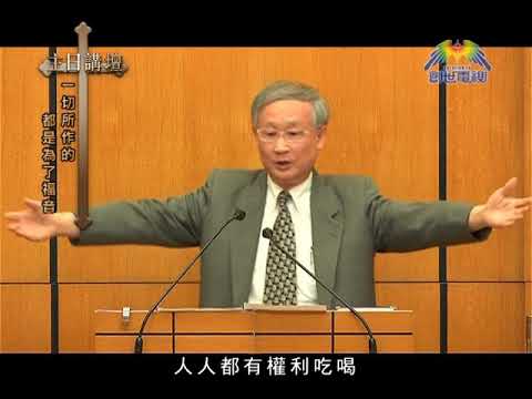 主日講壇 溫偉耀博士 一切所作的 都是為了福音