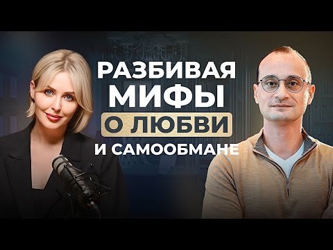 Разбивая мифы о любви и самообмане - Михаил Саидов