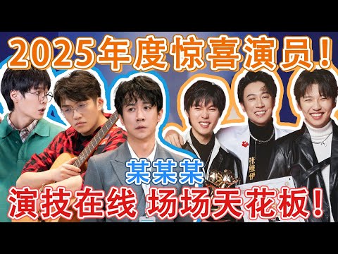 2025年度惊喜演员！不愧是冠军喜团，演技在线场场天花板！#二喜 #一年一度喜剧大赛 #喜人奇妙夜 #一喜 #喜剧 #搞笑 #小品