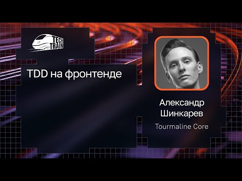 Александр Шинкарев — TDD на фронтенде