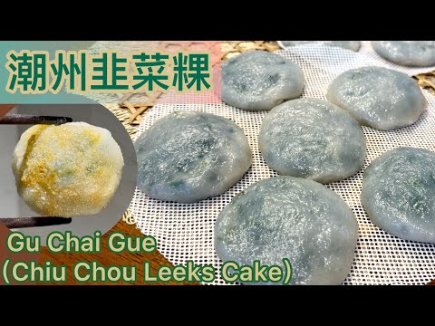 自家製潮州韭菜粿~皮薄餡多//粿皮煙靭軟糯❗️一次過示範《傳統 》+《簡易》包粿方法‼️易學易做❗️4種食材，一流美味😍😍😍可能係世界上最容易成功的做法‼️