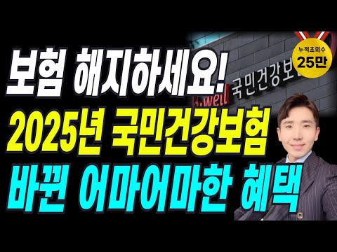 보험 당장 해지하세요! 2025 개정된 전국민 무료혜택! 모르면 무조건 손해!