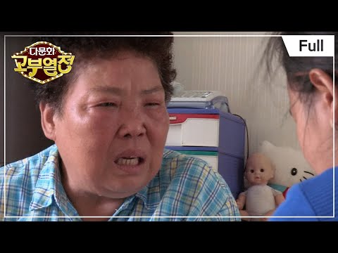 [Full] 다문화 고부열전 - 내 아들의 여자 캄보디아댁 통짠디