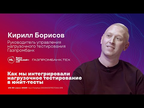 TechTalk "Как мы интегрировали нагрузочное тестирование в юнит-тесты" / Кирилл Борисов (Газпромбанк)
