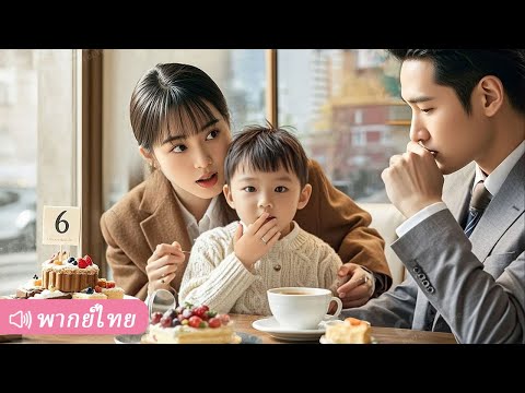 แม่เลี้ยงเดี่ยวไปดูตัวแต่จำคนผิด ไม่คิดว่าคนนั้นคือ CEO ที่ตกหลุมรักเธอตั้งแต่แรกเห็น!