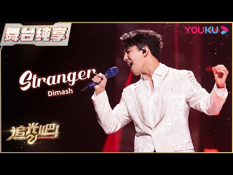 初舞台纯享:Dimash《stranger》| 追光吧!Shine! Super Brothers S2 | 优酷综艺 YOUKU SHOW