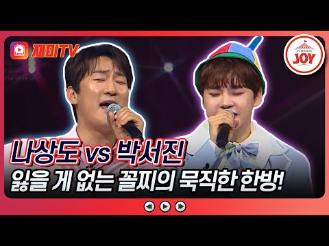 [#미스터로또] 내 밑은 아무도 없다! 이제 올라갈 일만 남은 꼴찌의 반란 나상도의 '또 만났네요' vs 박서진의 '일편단심'♬ (TV CHOSUN 240503 방송)