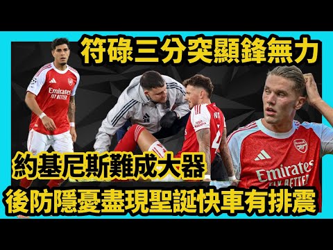 符碌三分突顯鋒無力！約基尼斯難成大器？後防隱憂盡現，聖誕快車有排震！阿仙奴 2 ： 1 狼隊 《兵工廠世界》