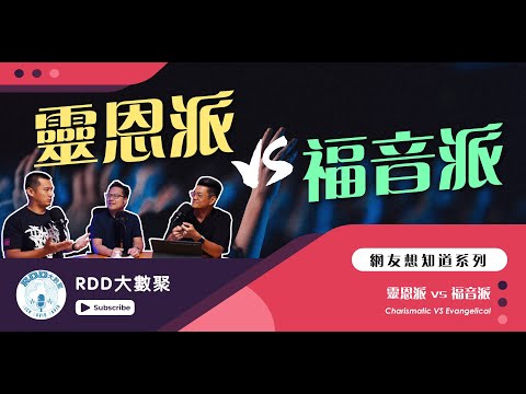 網友想知道系列：靈恩派vs福音派｜游智偉、鍾榮凱、游恩得｜RDD大數聚