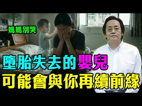 倪海廈：被打掉的嬰兒，都是因果！六道輪回中會與你再續前緣，經常有兩個特點！#倪海廈 #因果 #情感 #心靈暖流 #心灵感悟 #命理 #母親 #修行