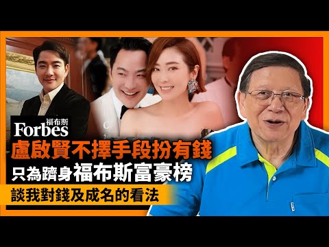 (中字) 張玉珊男友盧啟賢不擇手段扮有錢 只為躋身福布斯富豪榜!談我對錢及成名的看法《蕭若元:蕭氏新聞台》2023-07-31