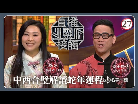 TVB綜藝 | 祿播靈接觸 | 梁思浩 | 黃耀英 | 黃紫恩 | 關寶慧 | 直播靈接觸(Sr.2) 28/42 | 粵語 | 2024