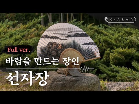 [K-ASMR/Full Ver.] Seonjajang, Artisans Who Make Traditional Handheld Fans