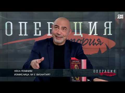 Измислица ли е Византия?