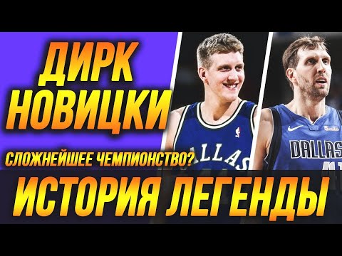 ДИРК НОВИЦКИ - САМЫЙ СЛОЖНЫЙ ПУТЬ К ЧЕМПИОНСТВУ НБА? ИСТОРИЯ ЛЕГЕНДЫ! #Новицки #нба #история