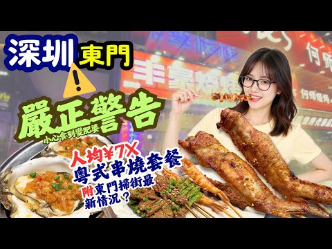 【深圳美食】嚴正警告 - 小心食到變肥婆!! 人均7X蚊粵式串燒套餐！爆汁羊肉/巨型生蠔/桂花蜜汁雞翼 仲有港人最愛沙爹串！｜東門町掃街最新情況｜深圳美食探店