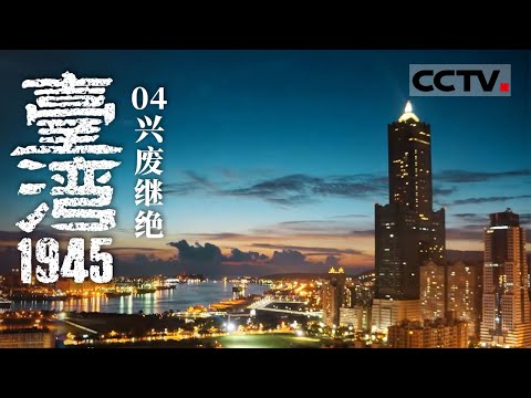 《台湾1945》04 兴废继绝：一纸命令改变了孙运璿的人生 战争废墟上的台湾正急切等待着他们施展才华【CCTV纪录】