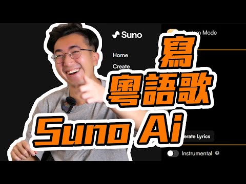 吊打塑料粵語歌？Suno Ai居然還能寫粵語歌嗎？