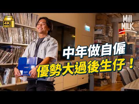 #MM｜中年都可以冒險 創業成功率比後生仔高一倍？三大因素影響你創業、自僱成功率｜#Pantry有嘢斟 #4K