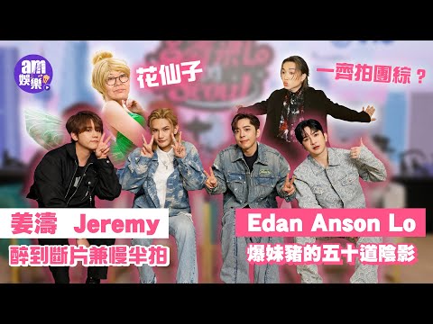 姜濤Jeremy醉到斷片兼慢半拍 「登神」Anson Lo呂爵安驚爆妹豬的五十道陰影｜花姐著童裝化身「花仙子」｜四妹豬呼喚Jer齊齊拍團綜 原因爆笑｜呂濤米Lo Seoul專訪