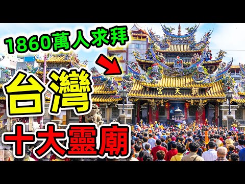 台灣最靈驗的10個廟宇！北港武德宮只排第8，第1名每年超1860萬人朝聖，99%的台灣人都曾拜過。|#世界之最top #世界之最 #環球之最 #腦洞大開 #top10 #台灣 #台灣廟宇 #最靈驗廟宇