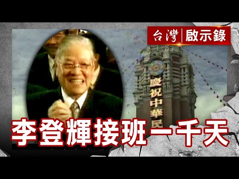 虎口總統 李登輝接班一千天／黨主席之爭 蔣宋母子延長戰／李登輝之宮廷百術【@ebcapocalypse 】復刻版 第121集｜洪培翔