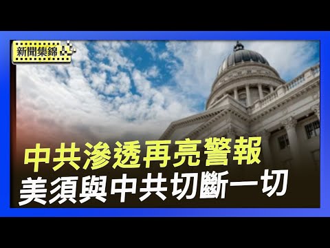 中共滲透再亮警報 威脅美國電信網｜全球安全策略公司CEO：美須切斷與中共的一切關係【環球直擊片段】2025-10-06