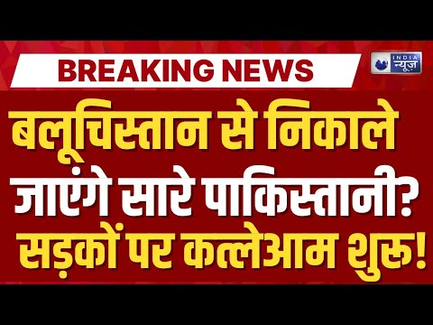 Pak Army Baloch Conflict: बलूचिस्तान छोड़ेंगे पाकिस्तानी नागरिक ? Breaking News | India News