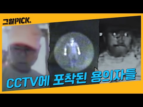 CCTV에 찍힌 범인, 그러나 해결되지 못한 사건들 | 그알PICK