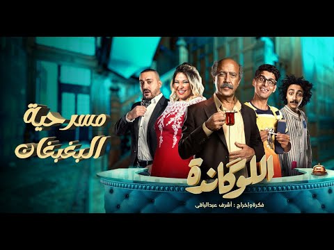 مسرحية اللوكاندة | البغبغان | El Lokanda eps7