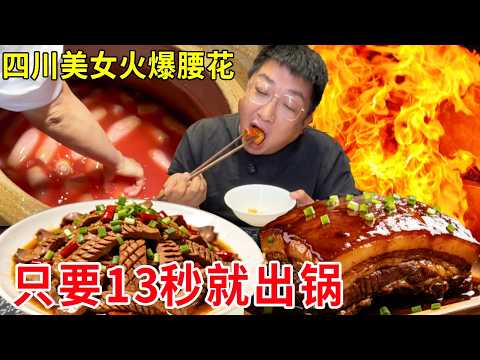 四川眉山美女大厨火爆腰花，只要13秒就出锅，香辣过瘾太爽了#麦总去哪吃