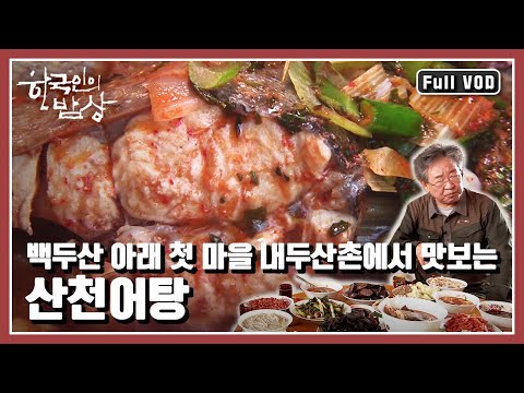 [한국인의밥상★풀버전] 백두산에 터를 잡고 살아온 우리 민족의 밥상 | “백두(白頭)에 살어리랏다” (KBS 20141009 방송)
