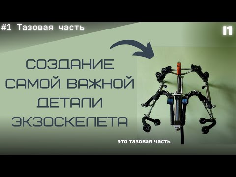 Создаю активный силовой экзоскелет. #1 [Тазовая часть]