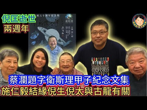 EP289  倪匡逝世兩周年  |  蔡瀾題字衛斯理甲子紀念文集  |  施仁毅結緣倪生倪太與古龍有關！