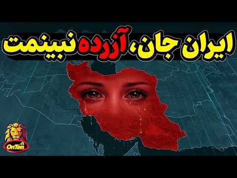 ایران جان تو را چه میشود؟ مصیبت، جنگ و ویرانی از تو دور باد🏴🏴🏴