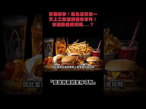 麥胞惡夢！菜鳥店員第一天上工就遭遇怪奇事件！你還敢值夜班嗎...？#夜班生存守則 #規則怪談 #下水道先生 #都市傳說
