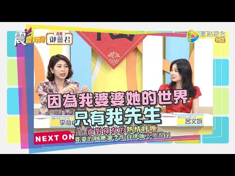 震震有詞#426 完整版 - 過年婆媳大戰開打！從大掃除吵到年夜飯 燒到最高點！