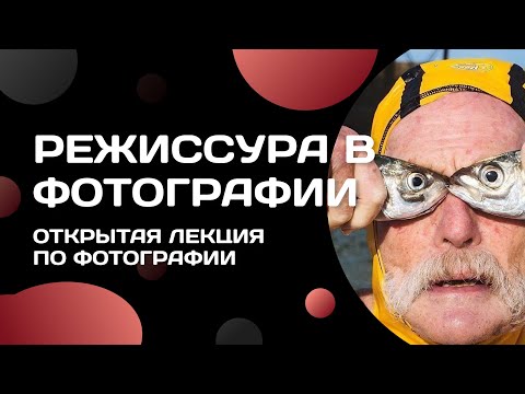 Лекция фотографа Сергея Гаврилова "Режиссура в фотографии"