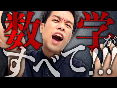 【速報】世界のすべて、数学でした。