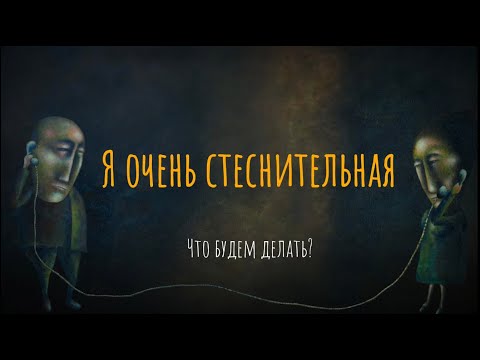 Я очень стеснительная. Что будем делать?